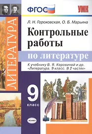 Контрольные работы по литературе. 9 класс. К учебнику В.Я. Коровиной и др. "Литература. 9 класс. В 2 частях"