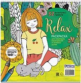 Relax. Раскраска для маркеров, карандашей и гелевых ручек. 32 антистресс-проекта