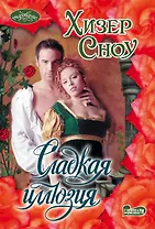 Сладкая иллюзия