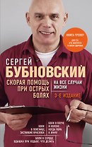 Скорая помощь при острых болях. На все случаи жизни. 3-е издание (перераб. и доп.)