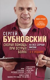 Скорая помощь при острых болях. На все случаи жизни. 3-е издание (перераб. и доп.)
