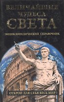 Величайшие чудеса света. Энциклопедический справочник