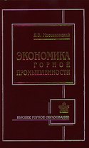 Экономика горной промышленности (2 изд) (Высшее горное образование). Моссаковский Я. (Юрайт)