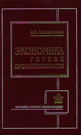 Экономика горной промышленности (2 изд) (Высшее горное образование). Моссаковский Я. (Юрайт)