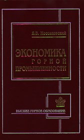Экономика горной промышленности (2 изд) (Высшее горное образование). Моссаковский Я. (Юрайт)