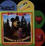 Мишка! И я с тобой! Маша и Медведь