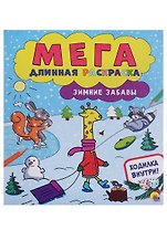 Мегадлинная раскраска. Зимние забавы