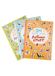 100 веселых наклеек.  Набор из 3 книг