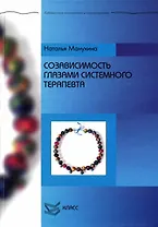 Созависимость глазами системного терапевта / (Библиотека психологии и психотерапии). Манухина Н. (Юрайт)