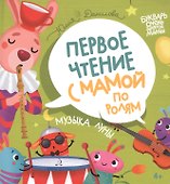 Музыка Луны. Первое чтение с мамой по ролям - 0