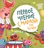 Музыка Луны. Первое чтение с мамой по ролям - 0