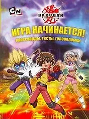АСТ.BAKUGAN.Игра начинается!Кроссворды