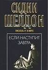 Если наступит завтра