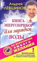 ЕЗ:АЗиУ.Книга-энергоприбор д/зар.воды на исп.любог