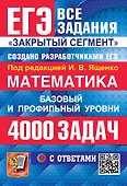 ЕГЭ. Математика. Банк заданий. 4000 задач. Базовый и профильный уровни. Закрытый сегмент - 0
