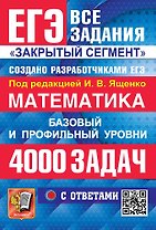 ЕГЭ. Математика. Банк заданий. 4000 задач. Базовый и профильный уровни. Закрытый сегмент