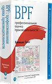 BPF: профессиональная оценка производительности - 1
