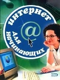 Интернет для начинающих