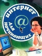 Интернет для начинающих