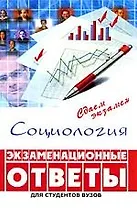 Социология: экзаменационные ответы