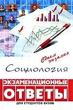 Социология: экзаменационные ответы