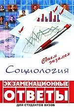 Социология: экзаменационные ответы