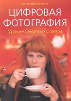 Цифровая фотография. Уроки, секреты, советы.