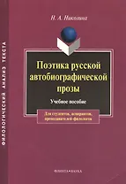 Поэтика русской автобиографической прозы Уч. пос. (мФилАнТек) Николина