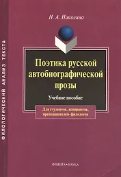 Поэтика русской автобиографической прозы Уч. пос. (мФилАнТек) Николина