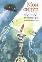 Мой сидур. Избранные молитвы для детей