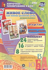 Живое слово как основа развития речи дошкольника. Руководство речевой деятельностью: разговор, беседа, рассказывание, пересказ, чтение, заучивание. Подготовительная группа (От 6 до 7 лет). Сентябрь-ноябрь
