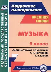 Музыка. 6 класс. Система уроков по учебнику Т.И. Науменко, В.В. Алеева. ФГОС