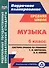 Музыка. 6 класс. Система уроков по учебнику Т.И. Науменко, В.В. Алеева. ФГОС - 0
