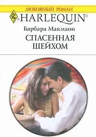 Спасенная шейхом (мягк) (Любовный роман 1821). Макмаон Б. (АСТ)
