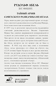 Тайный архив советского разведчика-нелегала - 1