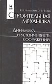 Строительная механика. Динамика и устойчивость сооружений. Учебн. пос. 1-е изд. - 0