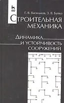Строительная механика. Динамика и устойчивость сооружений. Учебн. пос. 1-е изд.