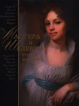 Мастера и шедевры русской живописи