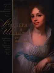 Мастера и шедевры русской живописи