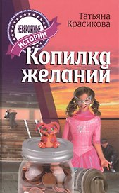 Копилка желаний