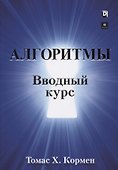 Алгоритмы. Вводный курс - 0