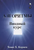 Алгоритмы. Вводный курс