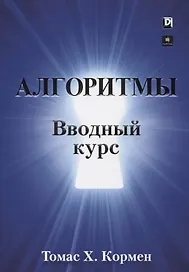Алгоритмы. Вводный курс