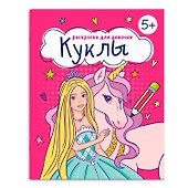 Книжка-раскраска для детей. Куклы - 0