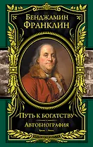Путь к богатству. Автобиография(оформление1)