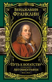 Путь к богатству. Автобиография(оформление1)
