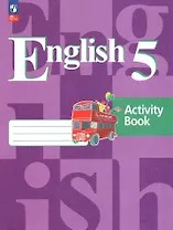 Английский язык. Рабочая тетрадь. 5 класс