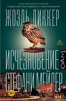 Исчезновение Стефани Мейлер
