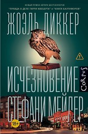 Исчезновение Стефани Мейлер