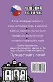Чешский разговорник - 1